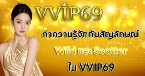 ทำความรู้จักกับสัญลักษณ์ Wild และ Scatter ใน VVIP69v