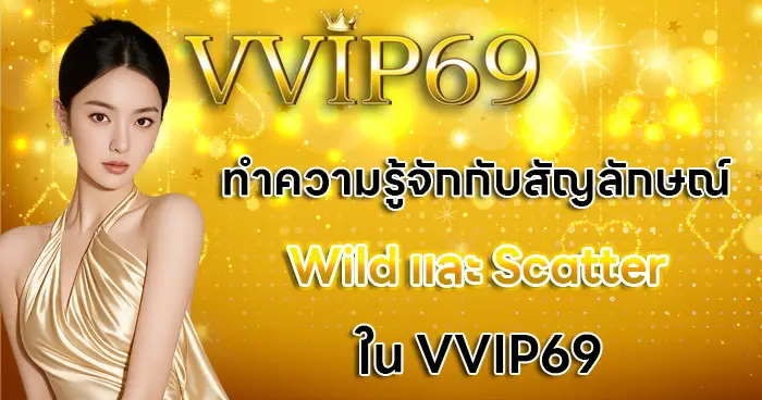 ทำความรู้จักกับสัญลักษณ์ Wild และ Scatter ใน VVIP69v
