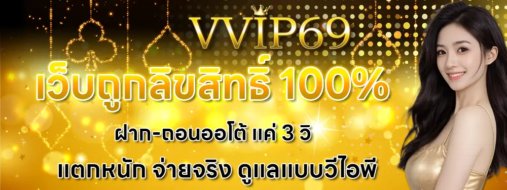 VVIP69 แบนเนอร์หัวเว็บโทนทองหรู พร้อมภาพผู้หญิงด้านข้าง ข้อความโปรสมาชิกใหม่ ฝากครั้งแรก 50 รับ 150 สื่อถึงโบนัสจัดเต็มและความพรีเมียม