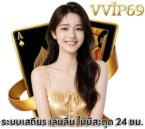 VVIP69 ฮีโร่หน้าเว็บคาสิโน ภาพผู้หญิงยิ้มสดใสพื้นหลังไพ่เอซสีทอง สื่อถึงบาคาร่าและเกมไพ่ครบวงจร พร้อมบริการตลอด 24 ชั่วโมง