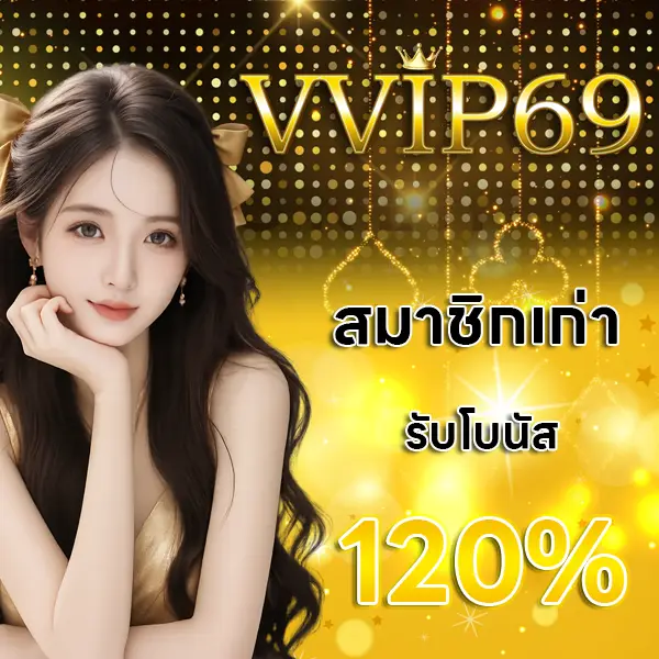 VVIP69 โปรโมชั่นสมาชิกเก่า รับโบนัส 120% ภาพผู้หญิงพื้นหลังทองหรู สื่อถึงโปรพิเศษสำหรับสมาชิกเดิม เพิ่มเครดิตเล่นได้คุ้มค่ามากขึ้นv