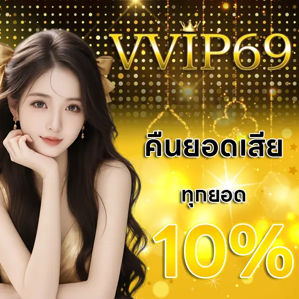 VVIP69 โปรโมชั่นคืนยอดเสียทุกยอด 10% ภาพผู้หญิงพื้นหลังทองพรีเมียม สื่อถึงโปรคืนเครดิต เล่นเสียก็ยังได้รับเงินคืนทุกวัน