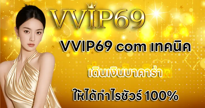 VVIP69 com เทคนิคเดินเงินบาคาร่า ให้ได้กำไรชัวร์ 100%